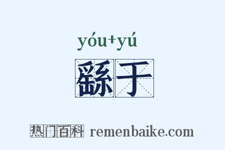 繇于是什么意思的图片